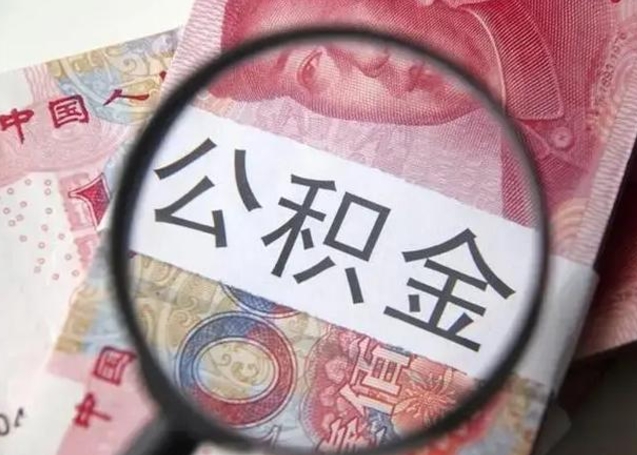 江阴离职后能把公积金取出来吗（离职了公积金可以取出来嘛）