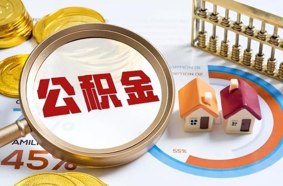 江阴辞职了可以取出公积金吗（辞职了可以取出住房公积金吗）