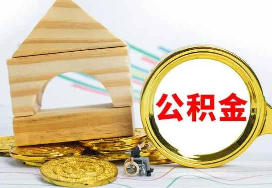 江阴公积金在什么情况下可以取出来（公积金什么情况下可以取出来?）