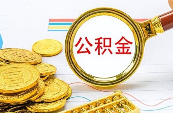 江阴公积金全部取出（公积金全部取出来多久到账）